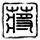 大秦帝国